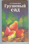 Купить книгу Бурмистров Л. А. - Грушевый сад. 3 Купить книгу Бурмистров Л. А. - Грушевый сад. 3