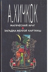 Купить книгу А. Хичкок - Магический круг. Загадка желтой картины