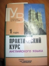 Аракин - Практический курс английского 1 курс