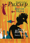 Купить книгу Мордехай Рихлер - Версия Барни