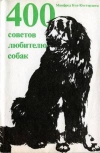 купить книгу Манфред Кох-Костерзитц - 400 советов любителю собак