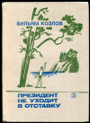 купить книгу Козлов, Вильям - Президент не уходит в отставку