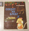 Купить книгу Дьяконов Ю. - Секрет на букву `В`