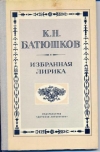 Купить книгу Батюшков, К.Н. - Избранная лирика