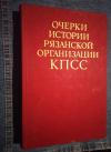 Купить книгу  - Очерки истории Рязанской организации КПСС
