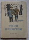 Купить книгу сборник рассказов для детей - Твои приятели