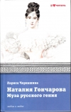 Купить книгу Черкашина Лариса - Наталия Гончарова. Муза русского гения