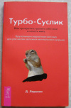 купить книгу Леушкин Д. - Турбо-суслик Трансерфинг реальности