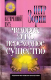 купить книгу Петр Зорин - Человек - это переходное существо