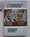 купить книгу литовские народные сказки - Королева лебедь