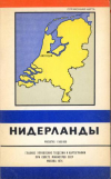 Купить книгу  - Нидерланды. Справочная карта