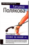 Купить книгу Полякова - Последнее слово за мной