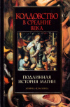 Купить книгу Н. Горелов - Колдовство в Средние века. Подлинная история магии