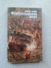 Купить книгу Блон - Флибустьерское море
