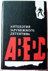 купить книгу Антология - Антология зарубежного детектива