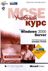 Купить книгу [автор не указан] - MCSE Учебный курс. Windows 2000 Server