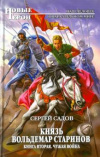 Купить книгу Садов Сергей - Князь Вольдемар Старинов. Чужая война