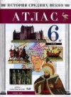 купить книгу ... - атлас (История средних веков)