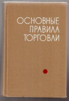 Купить книгу Кузьменков, Н.Ф. - Основные правила торговли