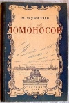 Купить книгу Мурпатов М. - Ломоносов