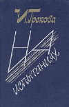 купить книгу И. Грекова - Дамский мастер. Фазан. На испытаниях