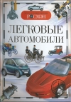 Купить книгу Антон Золотов - Легковые автомобили.