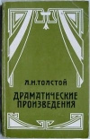 купить книгу Толстой Л. Н. - Драматические произведения