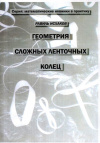 Купить книгу Р. Л. Исхаков - Геометрия сложных ленточных колец