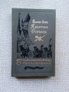 купить книгу Скотт - Квентин Дорвард