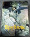 Купить книгу Аллёнов - Михаил Врубель Купить книгу Аллёнов - Михаил Врубель