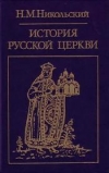 Купить книгу Никольский - История русской церкви