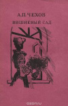 Получить бесплатно книгу А. П. Чехов - Вишневый сад