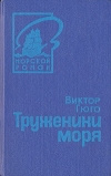 купить книгу Виктор Гюго - Труженики моря