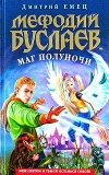 купить книгу Дмитрий Емец - Мефодий Буслаев свиток желаний