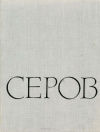 купить книгу Зотов, А.И. - Серов