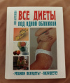 Купить книгу Берсенева А. (Сотникова Т. А.) - Все диеты под одной обложкой Купить книгу Берсенева А. (Сотникова Т. А.) - Все диеты под одной обложкой