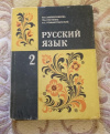 купить книгу Закожурникова, М. Л.; Костенко, Ф. Д.; Рождественский, Н. С. - Русский язык: Учебнник 2 класс