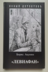 купить книгу Борис Акунин - Левиафан