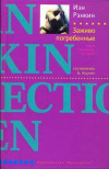 купить книгу Иэн Рэнкин - Заживо погребенные