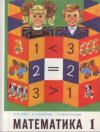 Купить книгу Моро, М.И. - Математика: Учебник для 1 класса трехлетней начальной школы