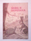 купить книгу Толстой, Л.Н. - Заяц и черепаха
