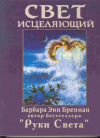 Купить книгу Бреннан Б. Э. - Свет исцеляющий: Практическое руководство по исцелению тела, ума и души
