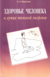 Купить книгу О. А. Красавин - Здоровье человека в лучах тонкой энергии