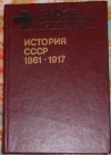 Купить книгу Тюкавкин, В.Г. - История СССР, 1861-1917