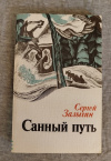 Купить книгу Залыгин С. П. - Санный путь: Повести и рассказы Купить книгу Залыгин С. П. - Санный путь: Повести и рассказы
