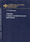 купить книгу Цветкова, Л.С. - Афазия и восстановительное обучение