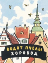 купить книгу [автор не указан] - Водят пчелы хоровод. Шведские народные детские песенки