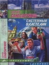 Купить книгу Слюсаренко, Сергей - Системный властелин