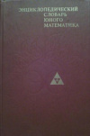 купить книгу Состав. А. П. Савин - Энциклопедический словарь юного математика