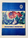 купить книгу Жуковский, В. А. - Мальчик с пальчик
